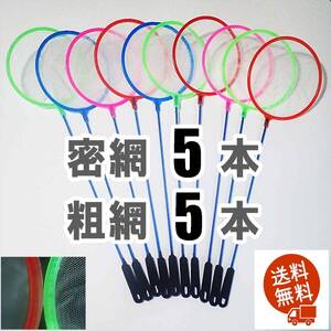 【送料無料】丸型ネット　10個（密網 5個、粗網 5個） 即決　水槽用品 　メダカ エビ シュリンプ ミジンコ用等に　選別網　 選別ネット10本