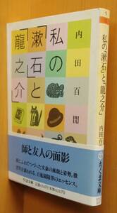 内田百閒 私の「漱石」と「龍之介」ちくま文庫 初版帯付 内田百けん/内田百間/私の漱石と龍之介