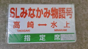 SLみなかみ物語号 乗車記念 サボプレート