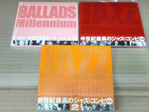 JAZZ オムニバスCD3枚セット ジャズ・ミレニアム 1／2／バラッズ JAZZ MILLENNIUM h719