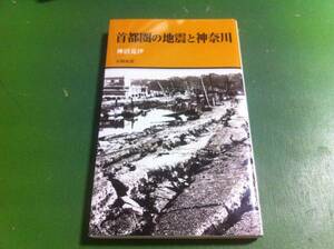 神沼克伊著　首都圏の地震と神奈川