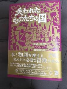 「 失われたものたちの国 」ソフトカバー　ジョン・コナリー著