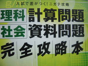 理科 計算問題 社会 資料問題 完全攻略法 進研ゼミ