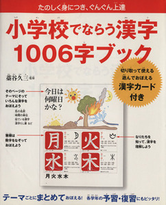 小学校でならう漢字1006字ブック/藁谷久三(著者)