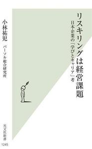 リスキリングは経営課題 日本企業の「学びとキャリア」考 光文社新書1245/小林祐児(著者)