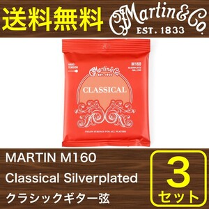 マーチン 弦 クラシックギター弦 ボールエンド 3セット MARTIN M160 Classical Silverplated Ball End/High Tension ×3セット