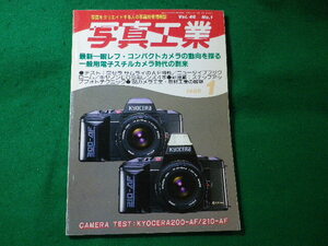 ■写真工業　1988年1月　Vol.46　No.1　通巻465号　写真工業出版社■FASD2024103008■