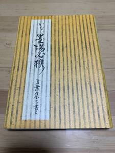 かな墨場必携―万葉集を書く / 日本習字普及協会 ☆彡