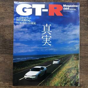 Z-4869■GT-R Magazine(ジーティーアールマガジン)平成21年11月1日 No.89■田中次郎の心 スカイラインの真実/自動車雑誌■交通タイムス社