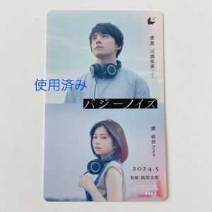 映画 バジーノイズ ムビチケ 使用済み 映画鑑賞はできません JO1 川西 拓実 桜田 ひより 風間太樹 監督