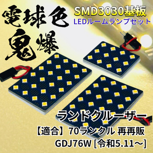 【電球色】70 ランドクルーザー 70ランクル 再再販 GDJ76W [令和5.11～] 暖色 鬼爆基板 3030SMD LED ルームランプ パーツ アクセサリ