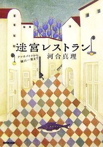 迷宮レストラン クレオパトラから樋口一葉まで/河合真理【著】