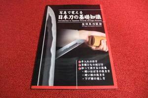 写真で覚える　日本刀の基礎知識１　新本刀剣手入れ具日本刀鍔刀装具骨董品軍刀アンティーク鍔骨董古美術２1a