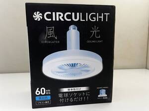 ■未使用■ ドウシシャ CIRCULIGHT サーキュライト ソケットシリーズ E26モデル リモコン付き/ トイレ 洗面所 玄関 クローゼットなどに/①