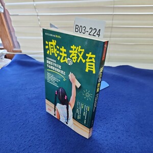 B03-224 親子共學堂11 減法的教育 順著孩子的天賦 不必順著媽的意志