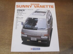 2406MK●カタログ「NISSAN SUNNY VANETTE/日産 サニーバネットコーチ」1984昭和59.6●C120型/ラルゴシリーズ/バネットシリーズ