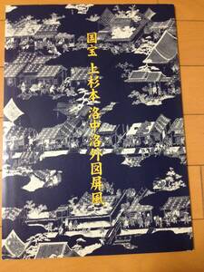 図録 国宝 上杉本洛中洛外図屏風 米沢市上杉博物館 狩野永徳 織田信長 上杉謙信