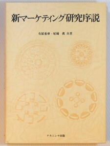 ビジネス 「新マーケティング研究序説」有富重尋 尾碕真　ナカニシヤ出版 A5 125648