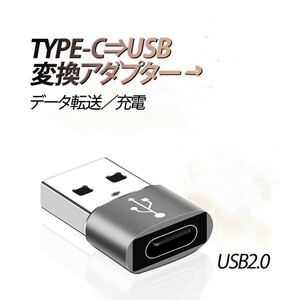 Type C→USB-A変換アダプタ Type Cオス to USB-A USB2.0 充電 データ転送 Type-C端子の充電ケーブルをUSBに変換 スマホ グレー