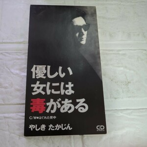 優しい女には毒がある/やしきたかじん、 及川眠子、 来生えつこ、 若草恵