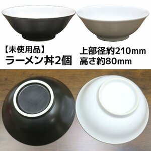 陶器ラーメン丼2個／黒・白／未使用品