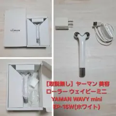 取説無し ウェイビーミニ YAMAN WAVY mini EP-16W ホワイト