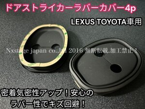 LEXUS_TOYOTA車◇ストライカーラバーカバー☆簡単装着☆ブラックラバー製４個◇CROWNスポーツ クロスオーバー プリウス★密着気密性アップ