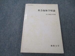 VH20-052 佛教大学 社会福祉学原論 状態良い 1986 014m6B