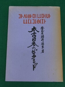 復刻 太古日本のピラミッド　酒井勝軍　八幡書店