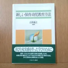 新しい保育・幼児教育方法