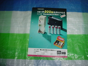 東芝　ユニカド充電器セットのカタログ