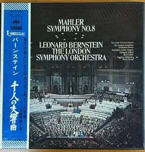 【2LP】バーン・ステイン/千人の交響曲【231129】Leonard Bernstein/Mahler Symphony No.8