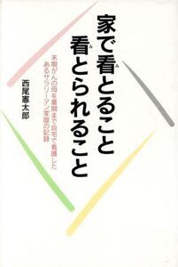 家で看とること・看とられること 末期がんの母を最期まで自宅で看護したあるサラリーマン家庭の記録/西尾憲太郎(著者