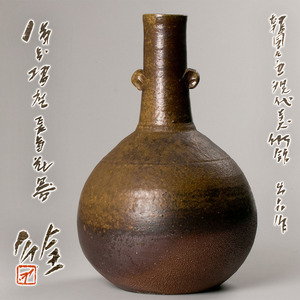 【MG匠】個展出品！ 人間国宝『藤原雄』最上位希少作 備前擂座長首花器 共箱 共布 本物保証 送料無料