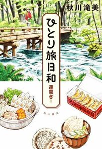 ひとり旅日和 運開き！/秋川滝美(著者)