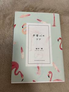  平常心のコツ　植西聰 小説 人気 自己啓発 乱れた心を整える93の言葉 自由国民社 生きやすく