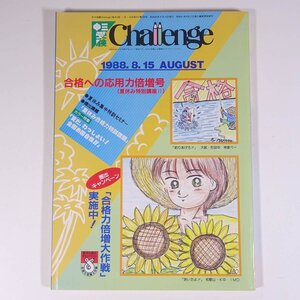 中三受験 Challenge チャレンジ 1988/8/15 福武書店 昭和 雑誌 情報誌 中学校 中学生 高校受験 進路 特集・夏休み集中特訓セミナー ほか