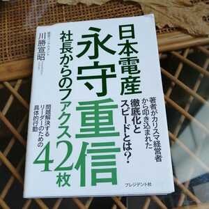 ☆日本電産永守重信社長からのファクス４２枚／川勝宣昭☆