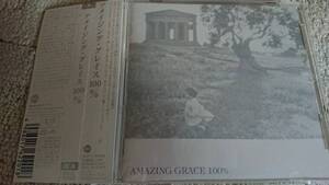 Amazing Grace 100%　　@@@白鳥英美子、E.プレスリー他、「アメイジング・グレイス」の15ヴァージョンを集めた作品