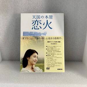 邦画DVD 天国の本屋 恋火 [デジパックケース版] 竹内結子 / 玉山鉄ニ 管理N29