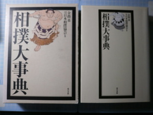 Ω　大相撲＊大著『相撲大事典』日本相撲協会・監修／金指　基・著▼478ページの重厚版