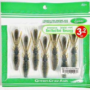 (33) ビビビバグ 3.2インチ #07 グリーンパンプキン 一誠isseiイッセイ Green Cray fish ワーム bibibiバグ bibibi bug 3.2inch