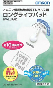 オムロン OMRON HV-LLPAD 低周波治療器 エルパレス用 ロングライフパッド パッド 1組2枚入 HVLLPAD