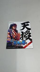 ☆送料安く発送します☆パチンコ　蒼天の拳　天授☆小冊子・ガイドブック10冊以上で送料無料です☆