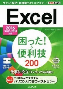 Excel困った！&便利技200 2016/2013/2010対応 できるポケット/きたみあきこ(著者),できるシリーズ編集部(著者)