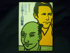 武将に学ぶ 人を使う人の器量★横田光四★日本実業出版社★昭和49年★初版■26/8