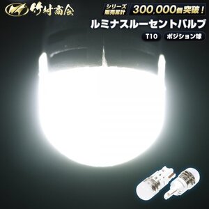 【左右セット】 ルミナスルーセントバルブ ポジション球 24v led t10ウェッジ球 ホワイト ポジションランプ トラック デコトラ 竹村商会