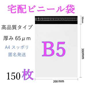 郵送袋宅配ビニール袋宅配袋b5梱包資材配送用梱包袋防水150宅配ポリ袋発送用