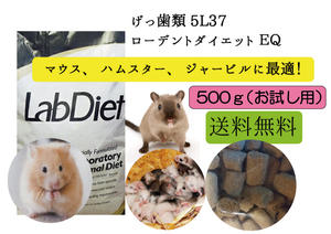 ※送料無料【ハムスター、マウス用 エサ】ローデントダイエット ＥＱ　500ｇ 5L37 Lab Diet　お試し用