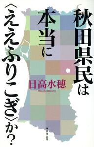 秋田県民は本当に〈ええふりこぎ〉か？/日高水穂(著者)